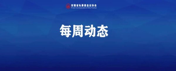 配资114查询平台 安徽私募基金每周动态（2025年第15期）
