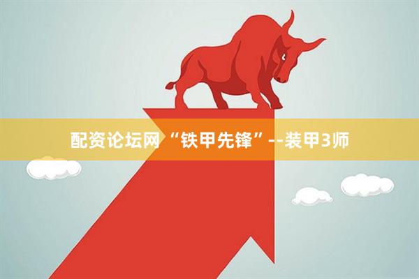 配资论坛网 “铁甲先锋”--装甲3师